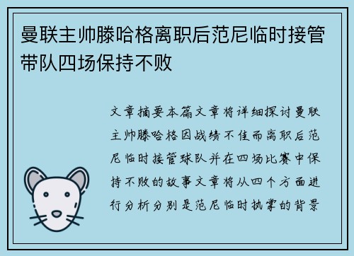 曼联主帅滕哈格离职后范尼临时接管带队四场保持不败 曼联主帅滕哈格离职后范尼临时接管带队四场保持不败
