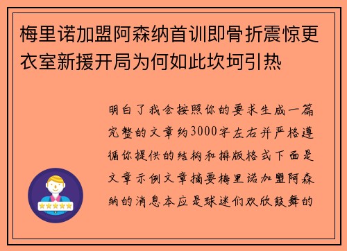 梅里诺加盟阿森纳首训即骨折震惊更衣室新援开局为何如此坎坷引热 梅里诺加盟阿森纳首训即骨折震惊更衣室新援开局为何如此坎坷引热
