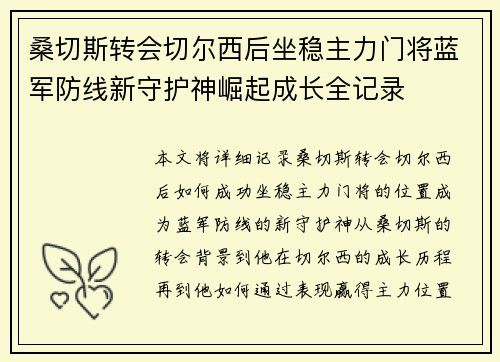 桑切斯转会切尔西后坐稳主力门将蓝军防线新守护神崛起成长全记录 桑切斯转会切尔西后坐稳主力门将蓝军防线新守护神崛起成长全记录