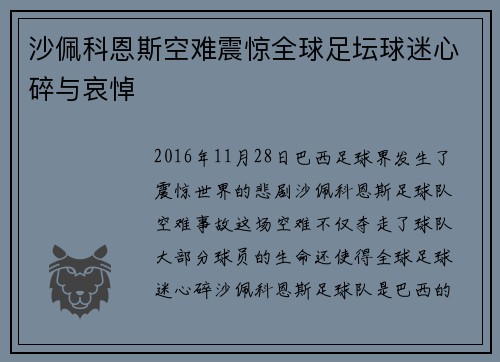 沙佩科恩斯空难震惊全球足坛球迷心碎与哀悼