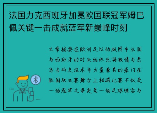 法国力克西班牙加冕欧国联冠军姆巴佩关键一击成就蓝军新巅峰时刻