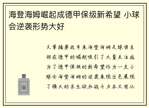 海登海姆崛起成德甲保级新希望 小球会逆袭形势大好 海登海姆崛起成德甲保级新希望 小球会逆袭形势大好