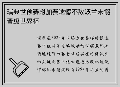 瑞典世预赛附加赛遗憾不敌波兰未能晋级世界杯 瑞典世预赛附加赛遗憾不敌波兰未能晋级世界杯