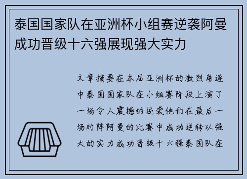 泰国国家队在亚洲杯小组赛逆袭阿曼成功晋级十六强展现强大实力 泰国国家队在亚洲杯小组赛逆袭阿曼成功晋级十六强展现强大实力