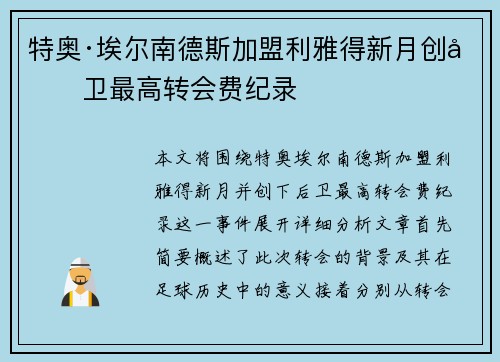 特奥·埃尔南德斯加盟利雅得新月创后卫最高转会费纪录 特奥·埃尔南德斯加盟利雅得新月创后卫最高转会费纪录
