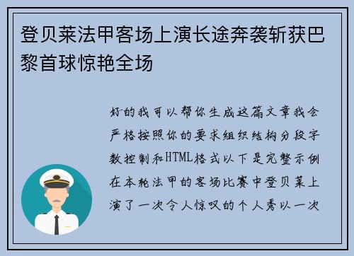 登贝莱法甲客场上演长途奔袭斩获巴黎首球惊艳全场 登贝莱法甲客场上演长途奔袭斩获巴黎首球惊艳全场