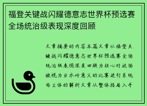 福登关键战闪耀德意志世界杯预选赛全场统治级表现深度回顾 福登关键战闪耀德意志世界杯预选赛全场统治级表现深度回顾