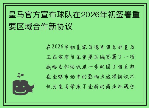 皇马官方宣布球队在2026年初签署重要区域合作新协议