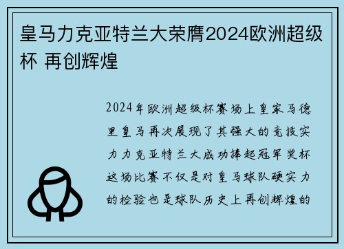 皇马力克亚特兰大荣膺2024欧洲超级杯 再创辉煌 皇马力克亚特兰大荣膺2024欧洲超级杯 再创辉煌