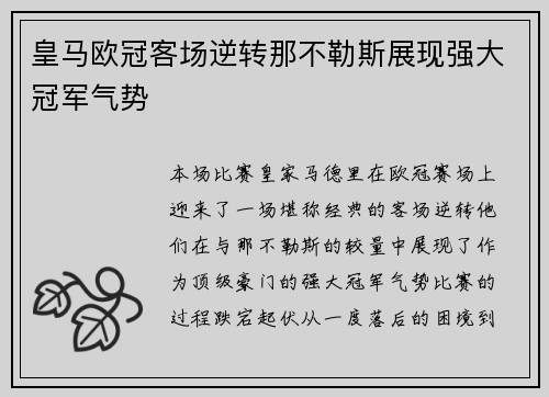 皇马欧冠客场逆转那不勒斯展现强大冠军气势 皇马欧冠客场逆转那不勒斯展现强大冠军气势