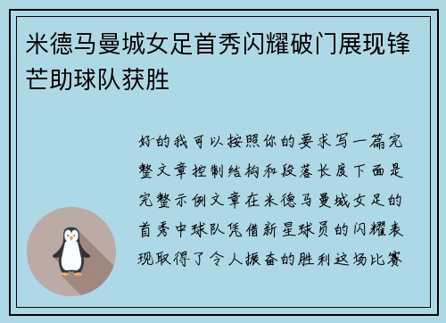 米德马曼城女足首秀闪耀破门展现锋芒助球队获胜 米德马曼城女足首秀闪耀破门展现锋芒助球队获胜