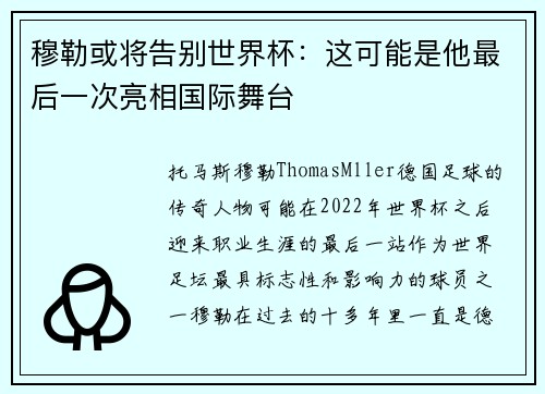穆勒或将告别世界杯:这可能是他最后一次亮相国际舞台 穆勒或将告别世界杯:这可能是他最后一次亮相国际舞台