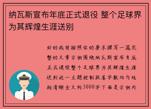 纳瓦斯宣布年底正式退役 整个足球界为其辉煌生涯送别