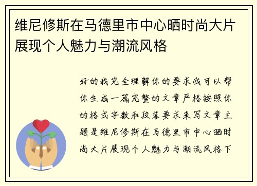 维尼修斯在马德里市中心晒时尚大片展现个人魅力与潮流风格