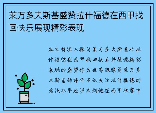 莱万多夫斯基盛赞拉什福德在西甲找回快乐展现精彩表现
