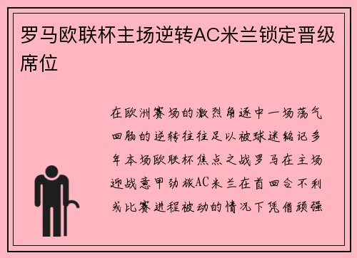 罗马欧联杯主场逆转AC米兰锁定晋级席位 罗马欧联杯主场逆转AC米兰锁定晋级席位