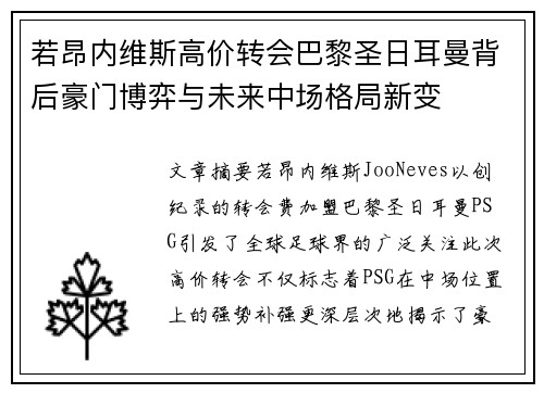 若昂内维斯高价转会巴黎圣日耳曼背后豪门博弈与未来中场格局新变 若昂内维斯高价转会巴黎圣日耳曼背后豪门博弈与未来中场格局新变