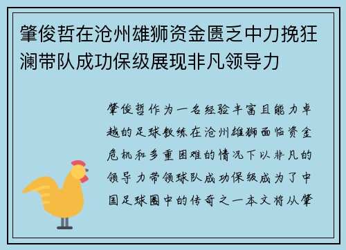 肇俊哲在沧州雄狮资金匮乏中力挽狂澜带队成功保级展现非凡领导力