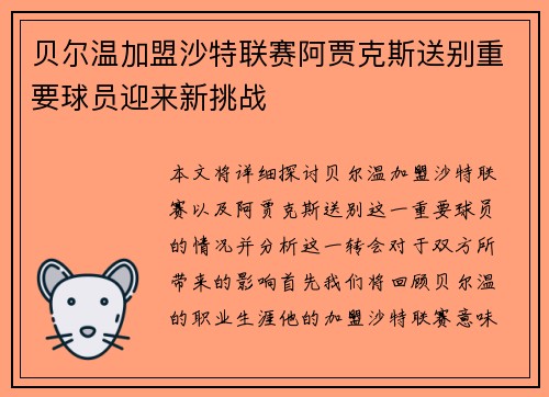 贝尔温加盟沙特联赛阿贾克斯送别重要球员迎来新挑战 贝尔温加盟沙特联赛阿贾克斯送别重要球员迎来新挑战