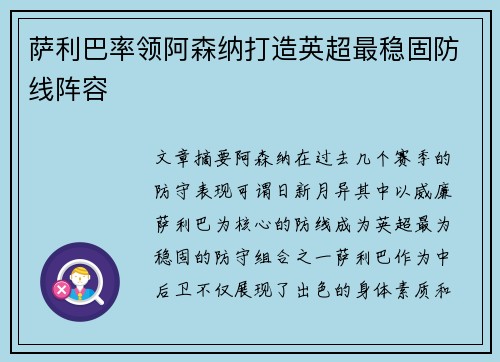 萨利巴率领阿森纳打造英超最稳固防线阵容 萨利巴率领阿森纳打造英超最稳固防线阵容