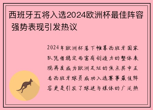 西班牙五将入选2024欧洲杯最佳阵容 强势表现引发热议 西班牙五将入选2024欧洲杯最佳阵容 强势表现引发热议