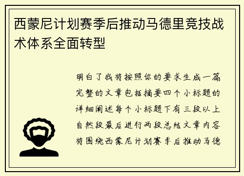 西蒙尼计划赛季后推动马德里竞技战术体系全面转型 西蒙尼计划赛季后推动马德里竞技战术体系全面转型