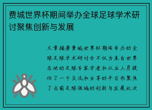 费城世界杯期间举办全球足球学术研讨聚焦创新与发展 费城世界杯期间举办全球足球学术研讨聚焦创新与发展