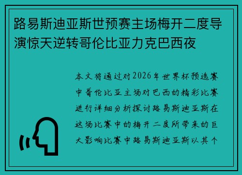 路易斯迪亚斯世预赛主场梅开二度导演惊天逆转哥伦比亚力克巴西夜 路易斯迪亚斯世预赛主场梅开二度导演惊天逆转哥伦比亚力克巴西夜
