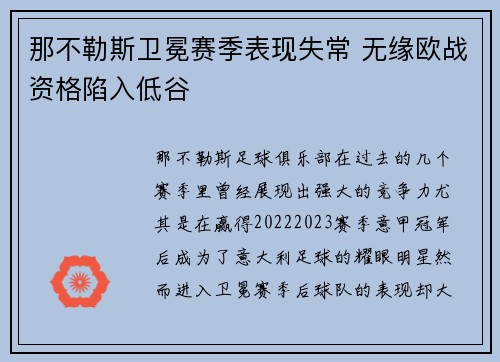 那不勒斯卫冕赛季表现失常 无缘欧战资格陷入低谷 那不勒斯卫冕赛季表现失常 无缘欧战资格陷入低谷