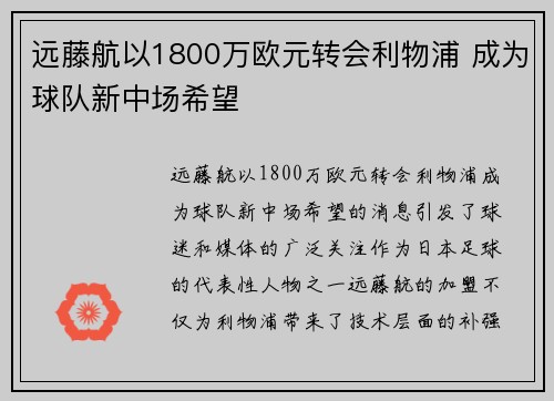 远藤航以1800万欧元转会利物浦 成为球队新中场希望