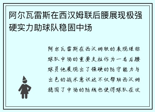 阿尔瓦雷斯在西汉姆联后腰展现极强硬实力助球队稳固中场