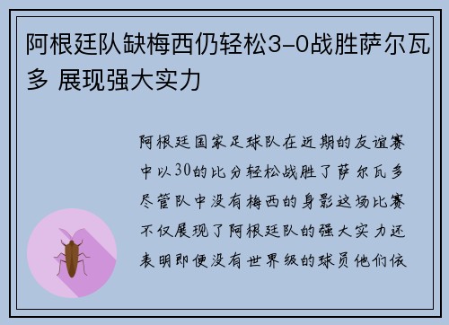阿根廷队缺梅西仍轻松3-0战胜萨尔瓦多 展现强大实力 阿根廷队缺梅西仍轻松3-0战胜萨尔瓦多 展现强大实力