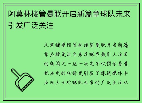 阿莫林接管曼联开启新篇章球队未来引发广泛关注 阿莫林接管曼联开启新篇章球队未来引发广泛关注