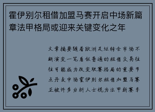 霍伊别尔租借加盟马赛开启中场新篇章法甲格局或迎来关键变化之年 霍伊别尔租借加盟马赛开启中场新篇章法甲格局或迎来关键变化之年