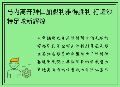 马内离开拜仁加盟利雅得胜利 打造沙特足球新辉煌 马内离开拜仁加盟利雅得胜利 打造沙特足球新辉煌
