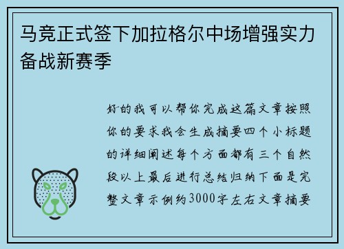 马竞正式签下加拉格尔中场增强实力备战新赛季 马竞正式签下加拉格尔中场增强实力备战新赛季