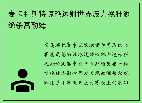 麦卡利斯特惊艳远射世界波力挽狂澜绝杀富勒姆 麦卡利斯特惊艳远射世界波力挽狂澜绝杀富勒姆