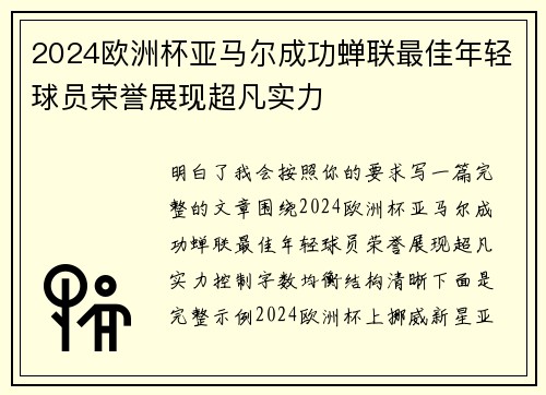 2024欧洲杯亚马尔成功蝉联最佳年轻球员荣誉展现超凡实力
