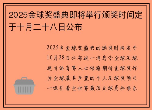 2025金球奖盛典即将举行颁奖时间定于十月二十八日公布 2025金球奖盛典即将举行颁奖时间定于十月二十八日公布