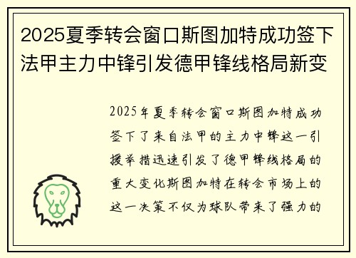 2025夏季转会窗口斯图加特成功签下法甲主力中锋引发德甲锋线格局新变化