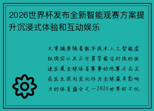 2026世界杯发布全新智能观赛方案提升沉浸式体验和互动娱乐