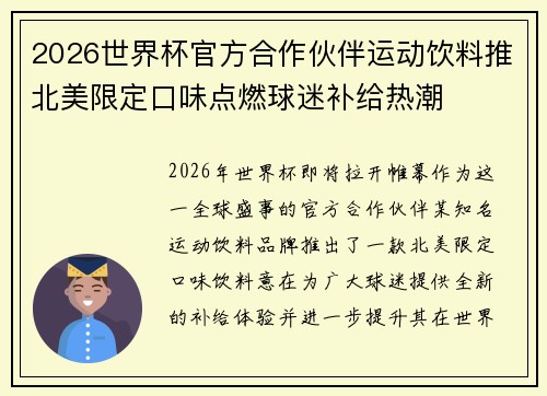 2026世界杯官方合作伙伴运动饮料推北美限定口味点燃球迷补给热潮