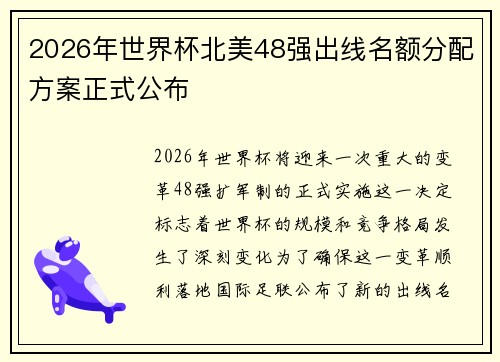 2026年世界杯北美48强出线名额分配方案正式公布 2026年世界杯北美48强出线名额分配方案正式公布