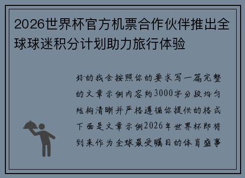 2026世界杯官方机票合作伙伴推出全球球迷积分计划助力旅行体验 2026世界杯官方机票合作伙伴推出全球球迷积分计划助力旅行体验