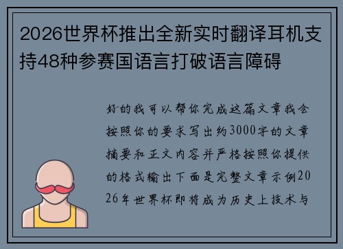 2026世界杯推出全新实时翻译耳机支持48种参赛国语言打破语言障碍