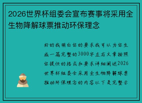 2026世界杯组委会宣布赛事将采用全生物降解球票推动环保理念
