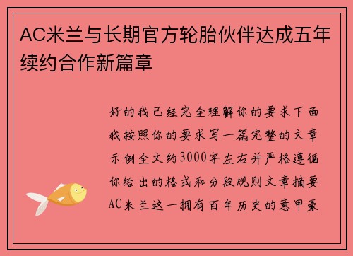 AC米兰与长期官方轮胎伙伴达成五年续约合作新篇章 AC米兰与长期官方轮胎伙伴达成五年续约合作新篇章