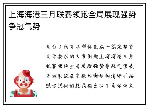上海海港三月联赛领跑全局展现强势争冠气势 上海海港三月联赛领跑全局展现强势争冠气势