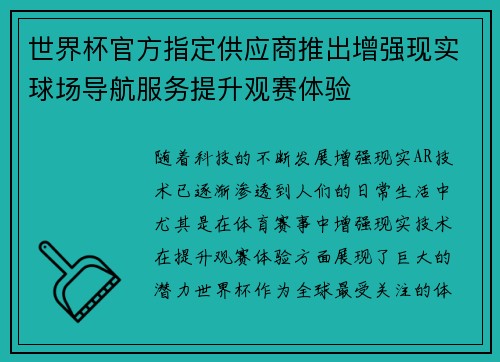 世界杯官方指定供应商推出增强现实球场导航服务提升观赛体验 世界杯官方指定供应商推出增强现实球场导航服务提升观赛体验