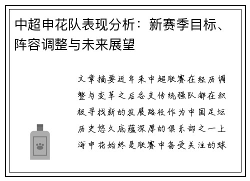 中超申花队表现分析:新赛季目标、阵容调整与未来展望 中超申花队表现分析:新赛季目标、阵容调整与未来展望